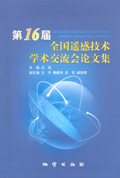 第16屆全國遙感技術學術交流會論文集