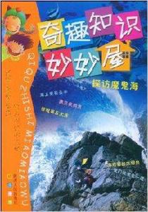 奇趣知識妙妙屋：探訪魔鬼海