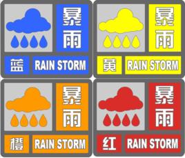 暴雨預警信號