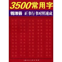 3500常用字錢沛雲正書行書對照速成