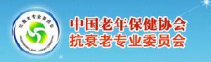 中國老年保健協會抗衰老專業委員會