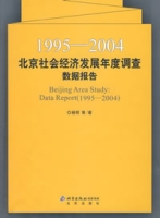 1995-2004北京社會經濟發展年度調查數據報告