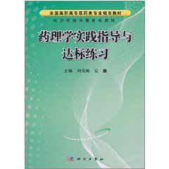 藥理學實踐指導與達標練習