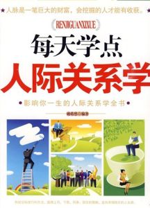 《每天學點人際關係學》