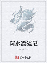 阿水漂流記