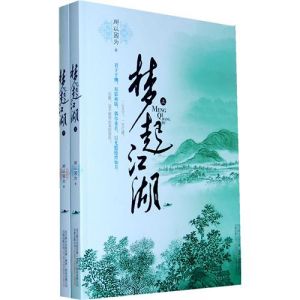 《夢起江湖》