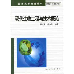 生物工程生物技術系列：現代生物工程與技術概論