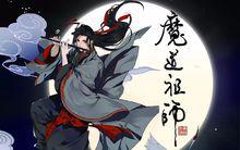 魔道祖師 魏無羨