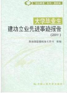 大學畢業生建功立業先進事跡報告