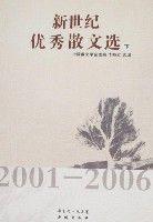 新世紀優秀報告文學選2001-2006（上下）