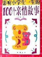 影響小學生一生的100個親情故事