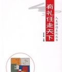 有禮任走天下——人生伴侶系列叢書