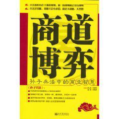 商道博弈:孫子兵法中的商業智慧