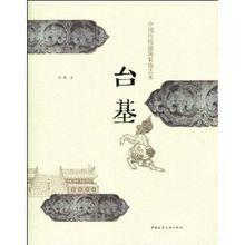 台基[中國建築工業出版社出版圖書]