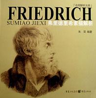 弗里德里希素描解析 弗里德里希素描解析