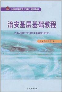 治安基層基礎教程