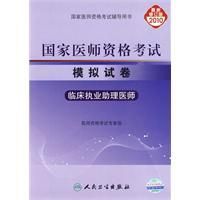 《2010年國家醫師資格考試模擬試卷臨床執業助理醫師》