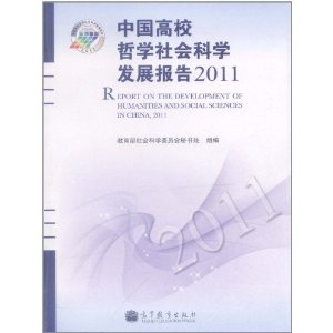 中國高校哲學社會科學發展報告2011