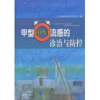 甲型H1N1流感的診治與防控