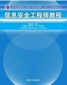 信息安全技術實用教程