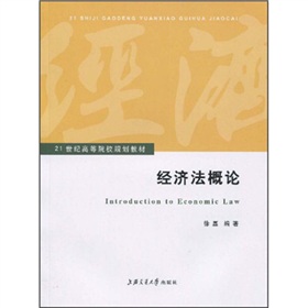 21世紀高等院校規劃教材：經濟法概論