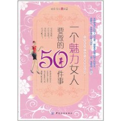 一個魅力女人要做的50件事