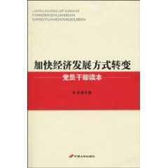 快經濟發展方式轉變黨員幹部讀本