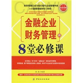 《金融企業財務管理的8堂必修課》