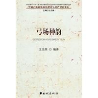 《中國少數民族非物質文化遺產研究系列：弓場神韻》