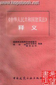 （圖）《中華人民共和國建築法》