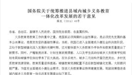 國務院關於統籌推進縣域內城鄉義務教育一體化改革發展的若干意見