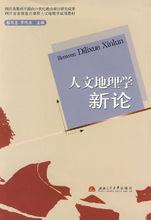 人文地理學相關書籍