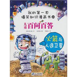 百問百答15火箭與人造衛星