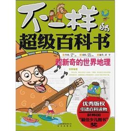 不一樣的超級百科書:超新奇的世界地理