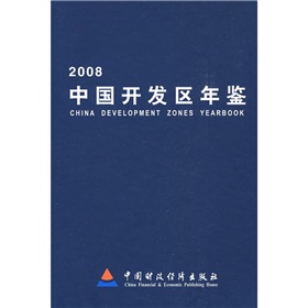 2008中國開發區年鑑