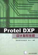 《PROTEL DXP設計指導教程》