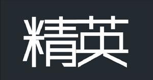 成都精英設計製作有限公司