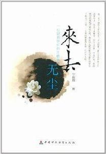 來去無塵[圖書名稱]