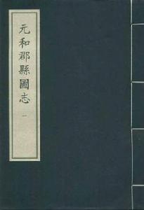 元和郡縣圖志（二函十六冊）