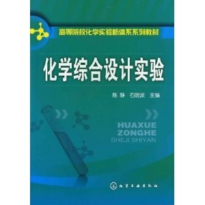 化學綜合設計實驗