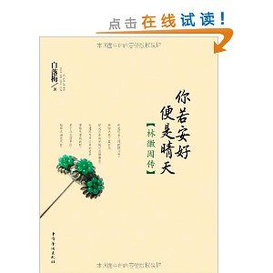 《你若安好便是晴天:林徽因傳》