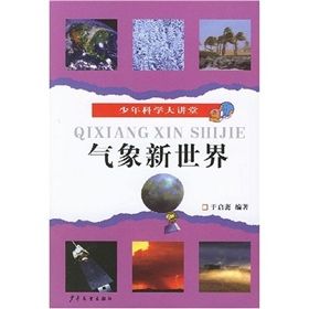 《少年科學大講堂：氣象新世界》