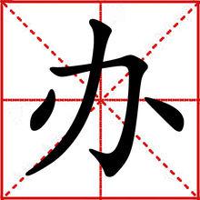 辦[漢字釋義]