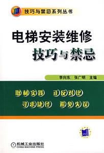 電梯安裝維修技巧與禁忌