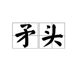 矛頭[詞語]