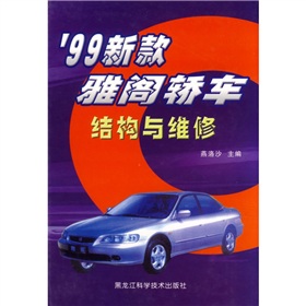 99新款雅閣轎車結構與維修