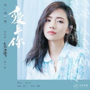 愛上你[《愛上你治癒我》電視劇推廣曲]