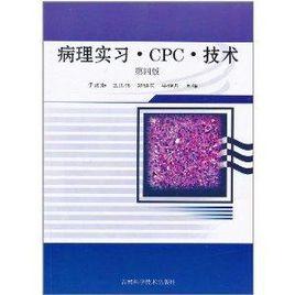 病理實習·CPC·技術