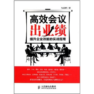 高效會議出業績：提升企業效能的實戰指南