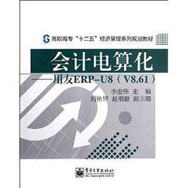 會計電算化：用友ERP-U8